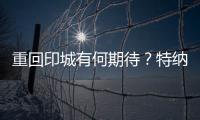 重回印城有何期待？特纳
：此前很多人想让我离开 现在如他们所愿