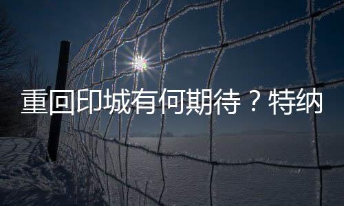 但他们还是印城有何会抱怨