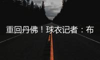 重回丹佛！球衣记者：布鲁斯
