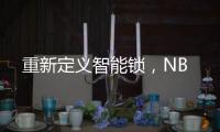 重新定义智能锁，NB