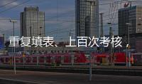 重复填表
、上百次考核�	，全国政协委员蒋胜男呼吁为基层干部减负