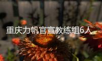重庆力帆官宣教练组6人集体辞职 郝海涛在列