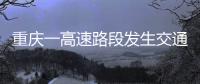 重庆一高速路段发生交通事故
	，致3人死亡23人受伤