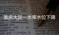 重庆大足一水库水位下降�，惊现水月观音等宋代摩崖造像