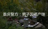 重庆警方：男子因遗产继承矛盾将堂侄女母女杀害，已畏罪跳楼自杀