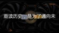 重读历史�，是为了通向未来——“让女足回家”全国女足精英交流赛开幕记
