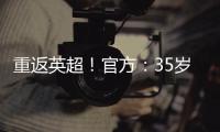 重返英超！官方：35岁沃克加盟伯恩利，转会费最高可达500万镑