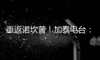 重返诺坎普
！加泰电台
：巴萨计划在7月底为甘伯杯进行彩排