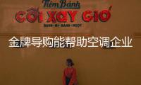 金牌导购能帮助空调企业激发顾客购买欲