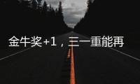 金牛奖+1，三一重能再获资本市场认可