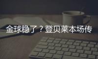 金球稳了�？登贝莱本场传射&社媒庆祝晋级
：又一场决赛
！