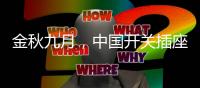 金秋九月，中国开关插座市场热火朝天