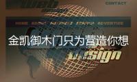 金凯御木门只为营造你想要的恬静生活
