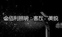 金佰利照明：客厅“美貌”的忠实守护者