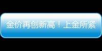 金价再创新高！上金所紧急通知