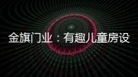 金旗门业：有趣儿童房设计 留下美好回忆