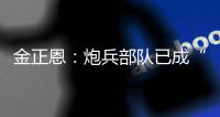 金正恩：炮兵部队已成“随时能战”的精锐