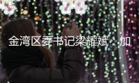 金湾区委书记梁耀斌：加快推动今年第三季度珠海机场开放国际货运口岸 开通国际航线