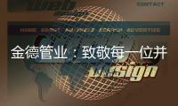 金德管业：致敬每一位并不平凡的金德人