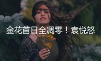 金花首日全凋零
！袁悦怒怼记者别提醒我连败	，张帅自嘲快成老妖