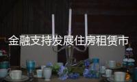 金融支持发展住房租赁市场，存量房迎去库存�？