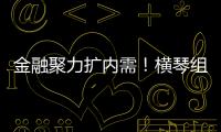 金融聚力扩内需！横琴组团参加第14届金交会