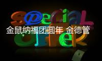 金鼠纳福团圆年 金德管业一路相伴