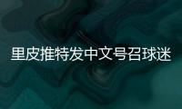 里皮推特发中文号召球迷支持 语序不通显萌态