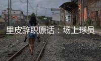 里皮辞职原话：场上球员没有斗志 我承担责任