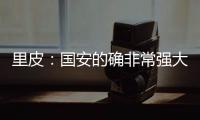 里皮：国安的确非常强大 工体一战恒大未必要赢球