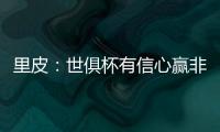 里皮�：世俱杯有信心赢非洲冠军 对阵拜仁会很艰难