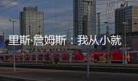 里斯·詹姆斯
：我从小就梦想为蓝军夺冠
，早就对决赛的困难有准备