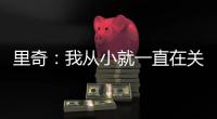 里奇：我从小就一直在关注米兰；从魔笛身上学习会很重要