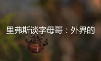 里弗斯谈字母哥
：外界的流言远比雄鹿内部多 有球员&教练去希腊了