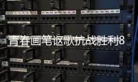 青春画笔讴歌抗战胜利80周年，小濠冲村创作红色主题墙绘