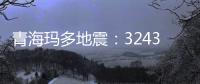 青海玛多地震
：32431人受灾 余震1872次