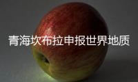 青海坎布拉申报世界地质公园：地质遗迹资源调查获突破