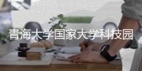 青海大学国家大学科技园柴达木分园正式揭牌成立