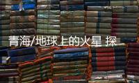 青海/地球上的火星 探险崭新体验