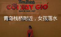 青岛栈桥附近�，女孩落水挣扎起伏
	，57岁“玉米姐”跳海1分钟拽回！