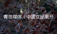 青岛媒体
：中国女足离开青岛前往韩国参加东亚杯，9日首战韩国