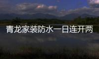 青龙家装防水一日连开两店	
，体验店达140家