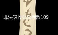 非法吸收公众存款1090亿元�，“红岭创投”主犯一审被判无期