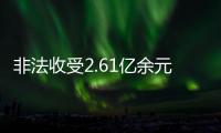 非法收受2.61亿余元	�，韩勇受贿案一审被判死缓