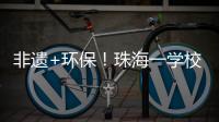 非遗+环保！珠海一学校作品获四市环保大赛一等奖