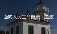 面向人民生命健康
，血液学向疾病发起攻坚战