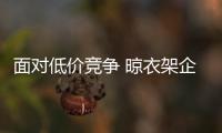 面对低价竞争 晾衣架企业要找准出路