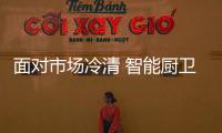 面对市场冷清 智能厨卫企业有筹码争市场吗?