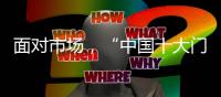 面对市场
，“中国十大门窗品牌”皇派迎难而上