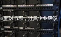 面对市场�，灶具企业应该先谋定而后动